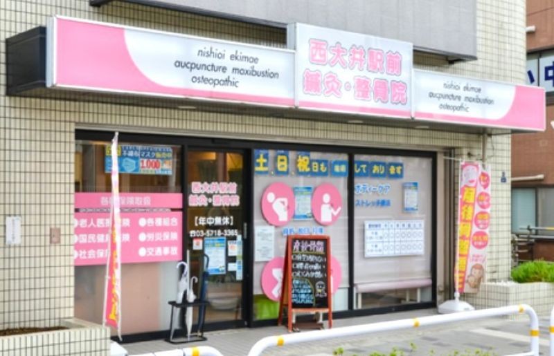 西大井駅前鍼灸・整骨院 外観